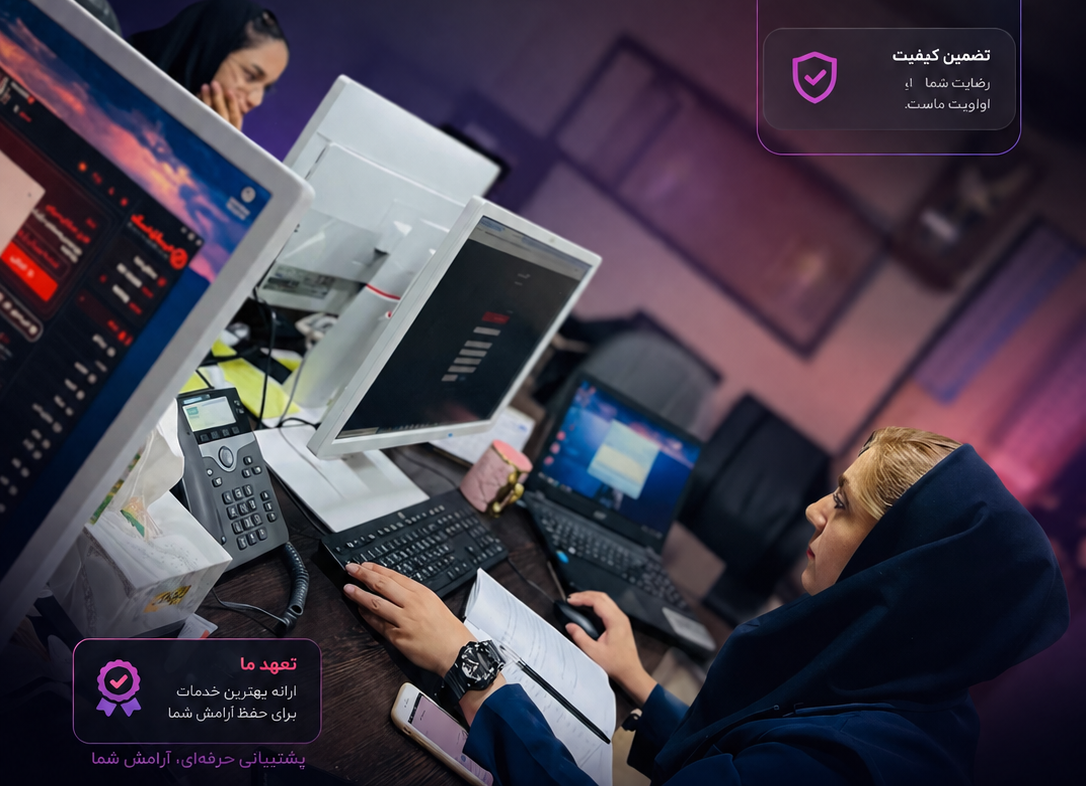 استقرار و پشتیبانی تخصصی نرم افزار