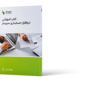 کتاب آموزش نرم‌ افزار سپیدار