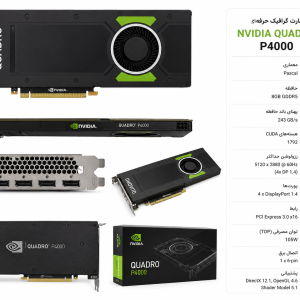 کارت گرافیگ انویدیا کوادرو Nvidia Quadro P4000 8GB